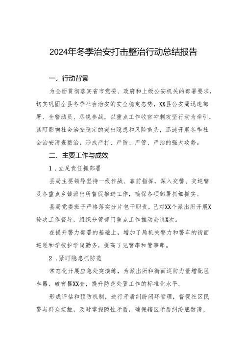 公安机关关于开展2024年冬季行动工作总结情况汇报8篇.docx