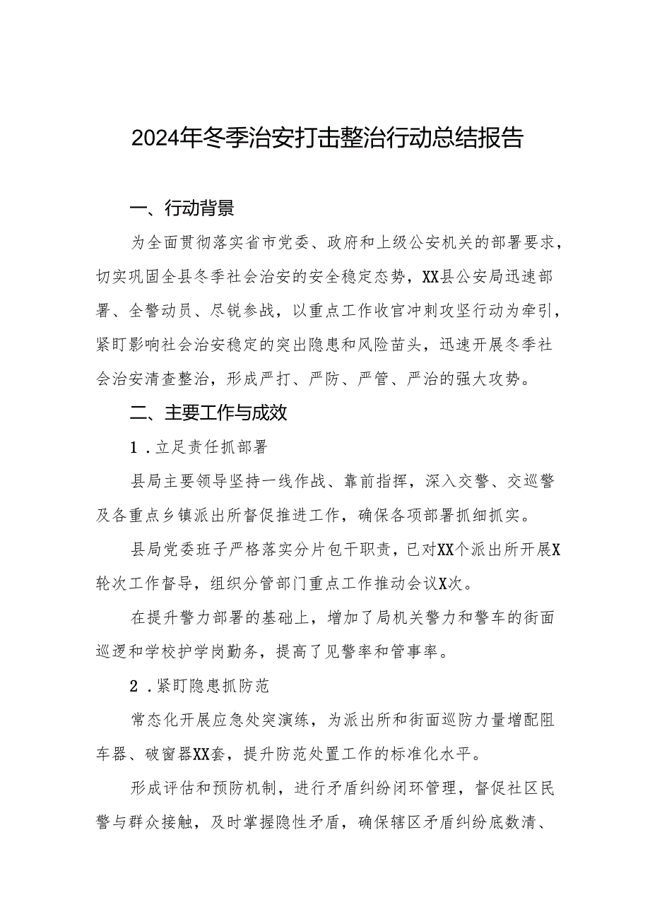 公安机关关于开展2024年冬季行动工作总结情况汇报8篇.docx_第1页