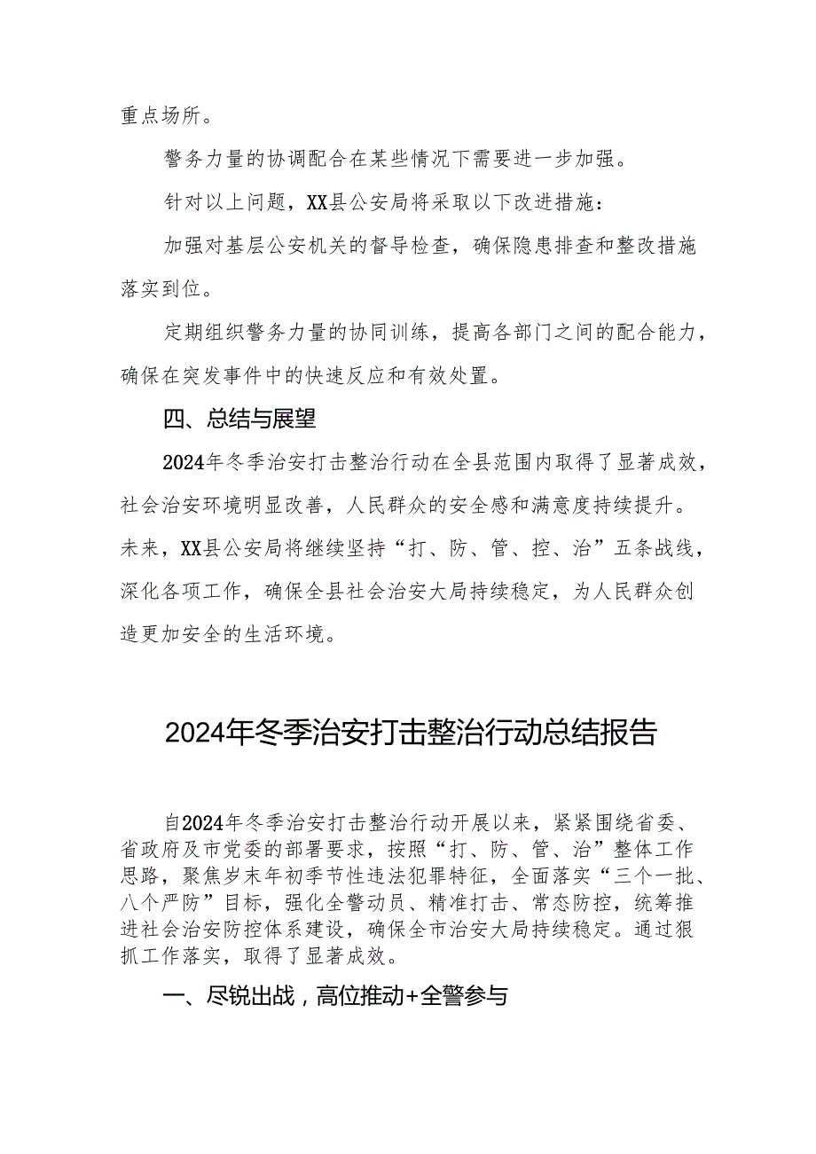 公安机关关于开展2024年冬季行动工作总结情况汇报8篇.docx_第3页