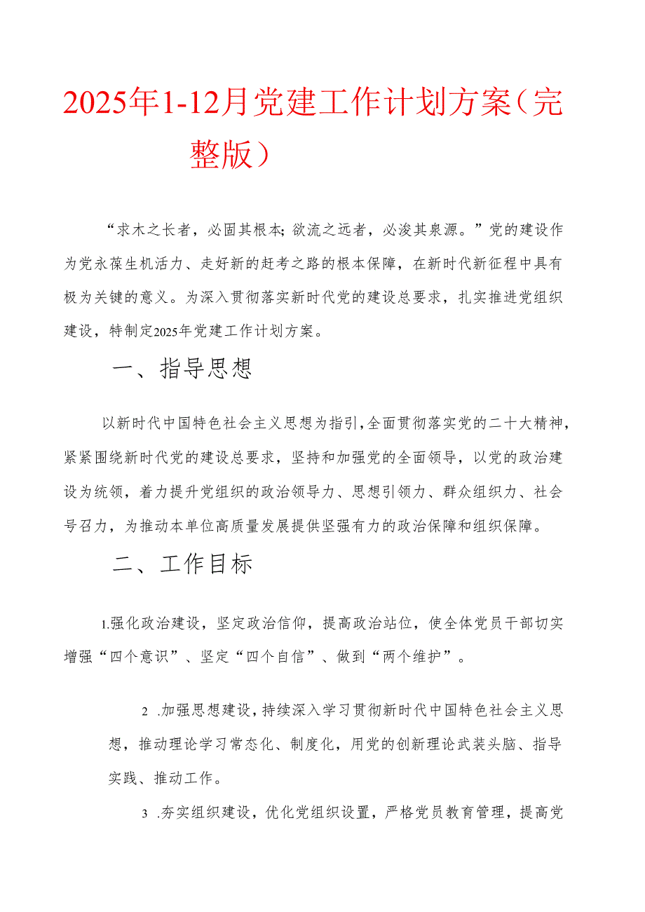 2025年112月党建工作计划方案（完整版）.docx_第1页