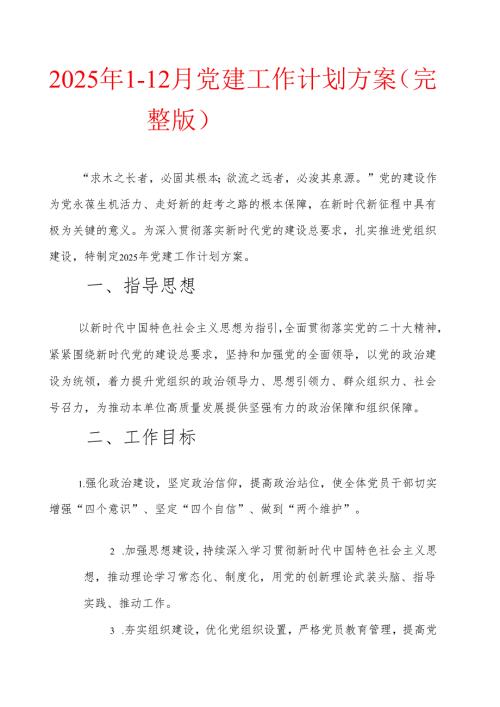 2025年112月党建工作计划方案（完整版）.docx