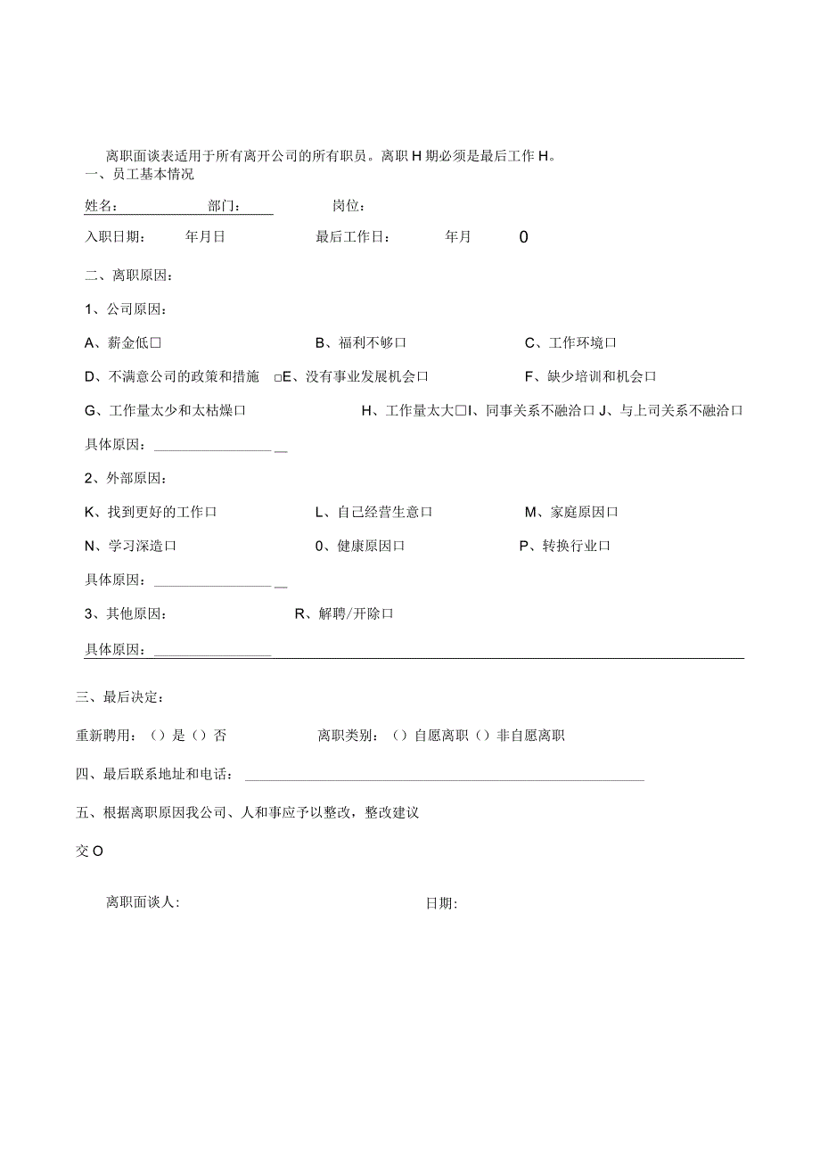 员工离职访谈表16.docx_第1页