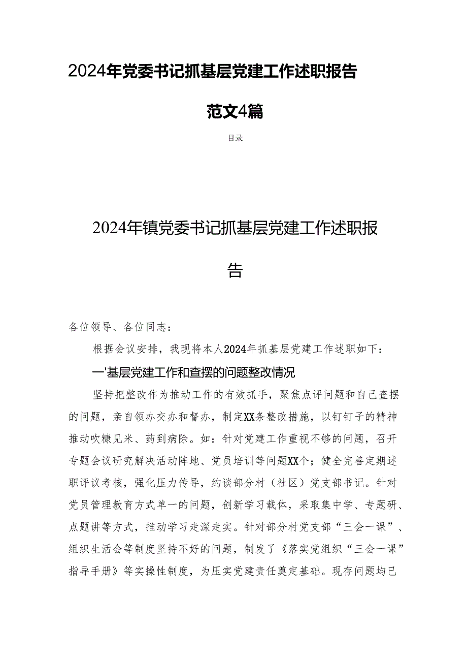 2024年党委书记抓基层党建工作述职报告 范文4篇.docx_第1页