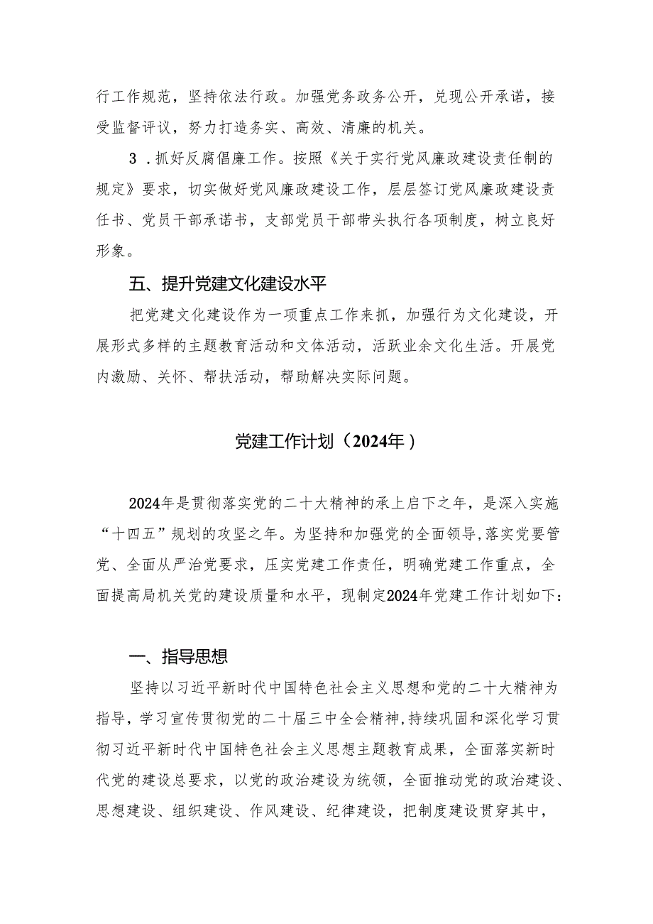 党支部2024年党建工作要点精选（共五篇）.docx_第3页
