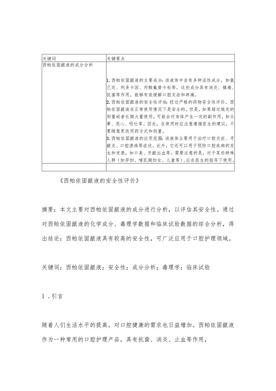 西帕依固龈液的安全性评价.docx_第2页