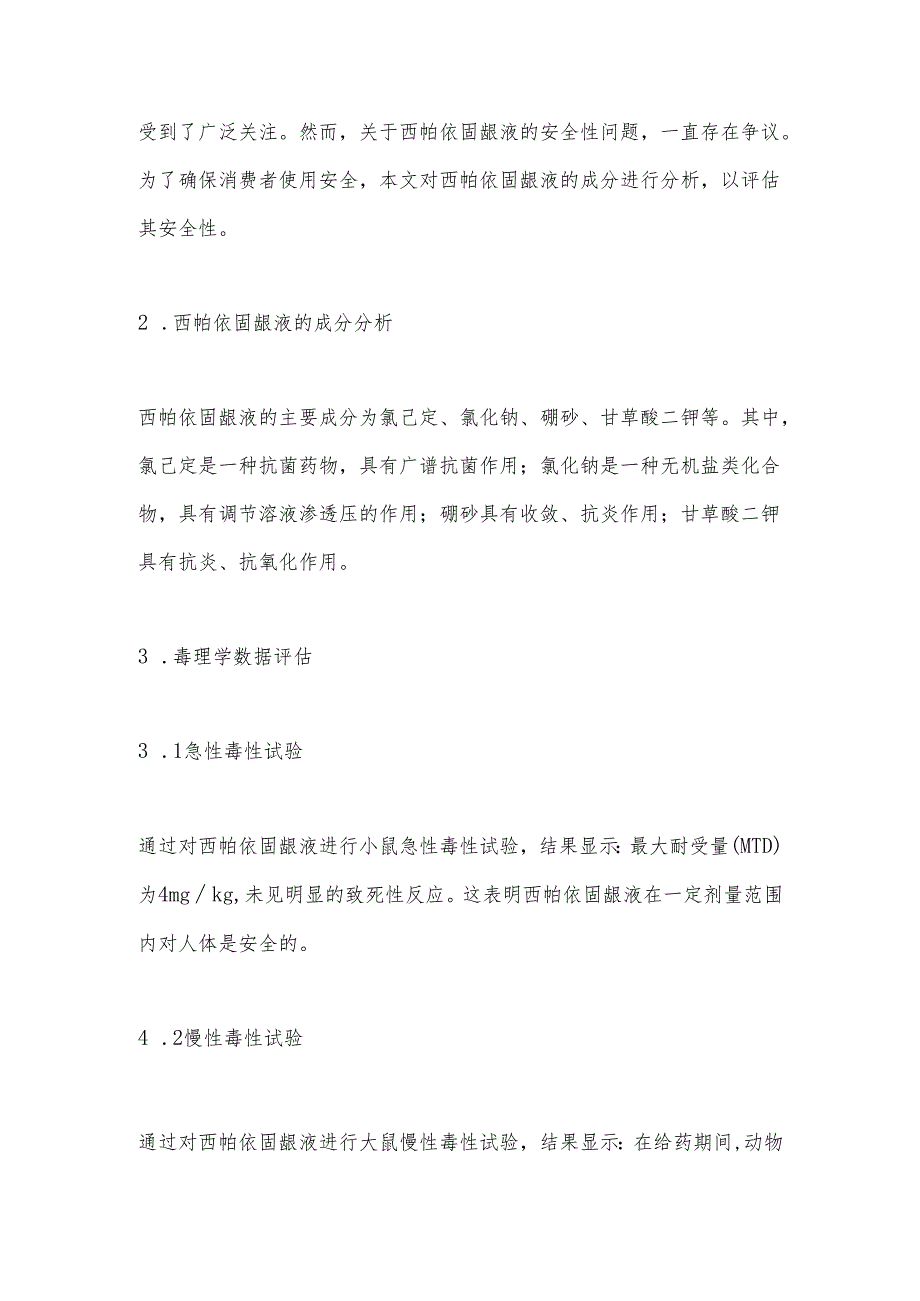 西帕依固龈液的安全性评价.docx_第3页
