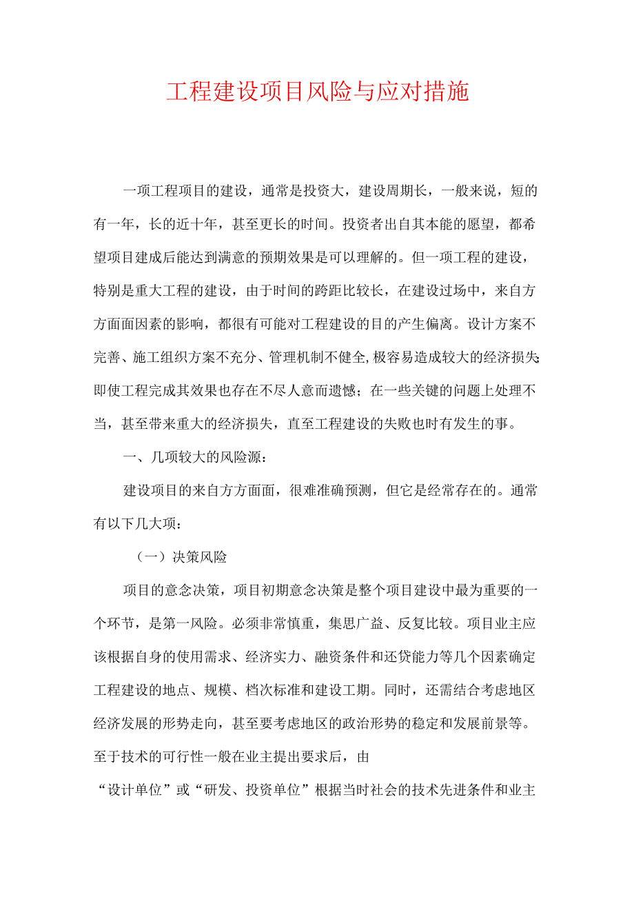 《工程建设项目风险与应对措施》.docx_第1页