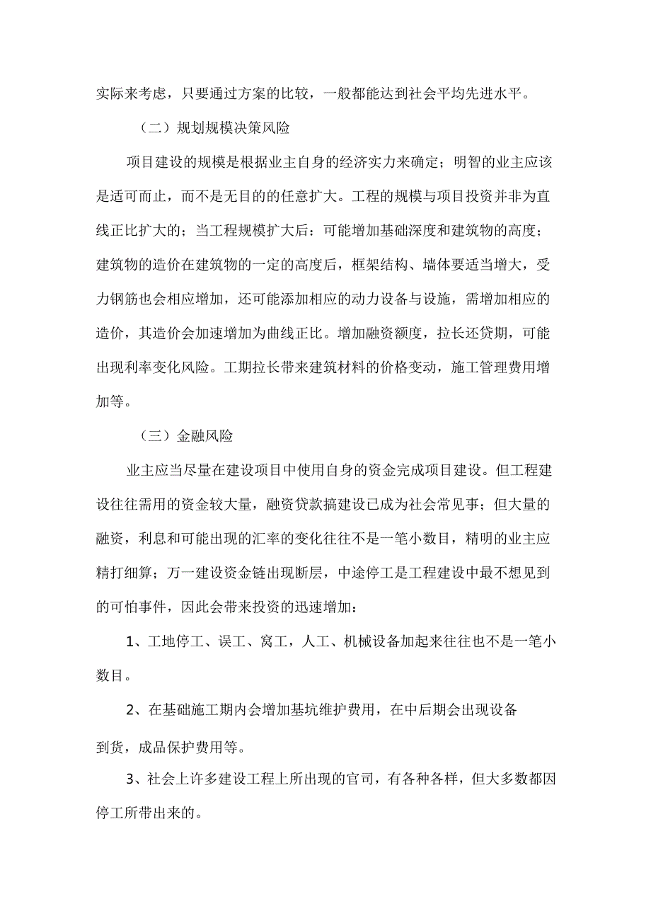《工程建设项目风险与应对措施》.docx_第2页
