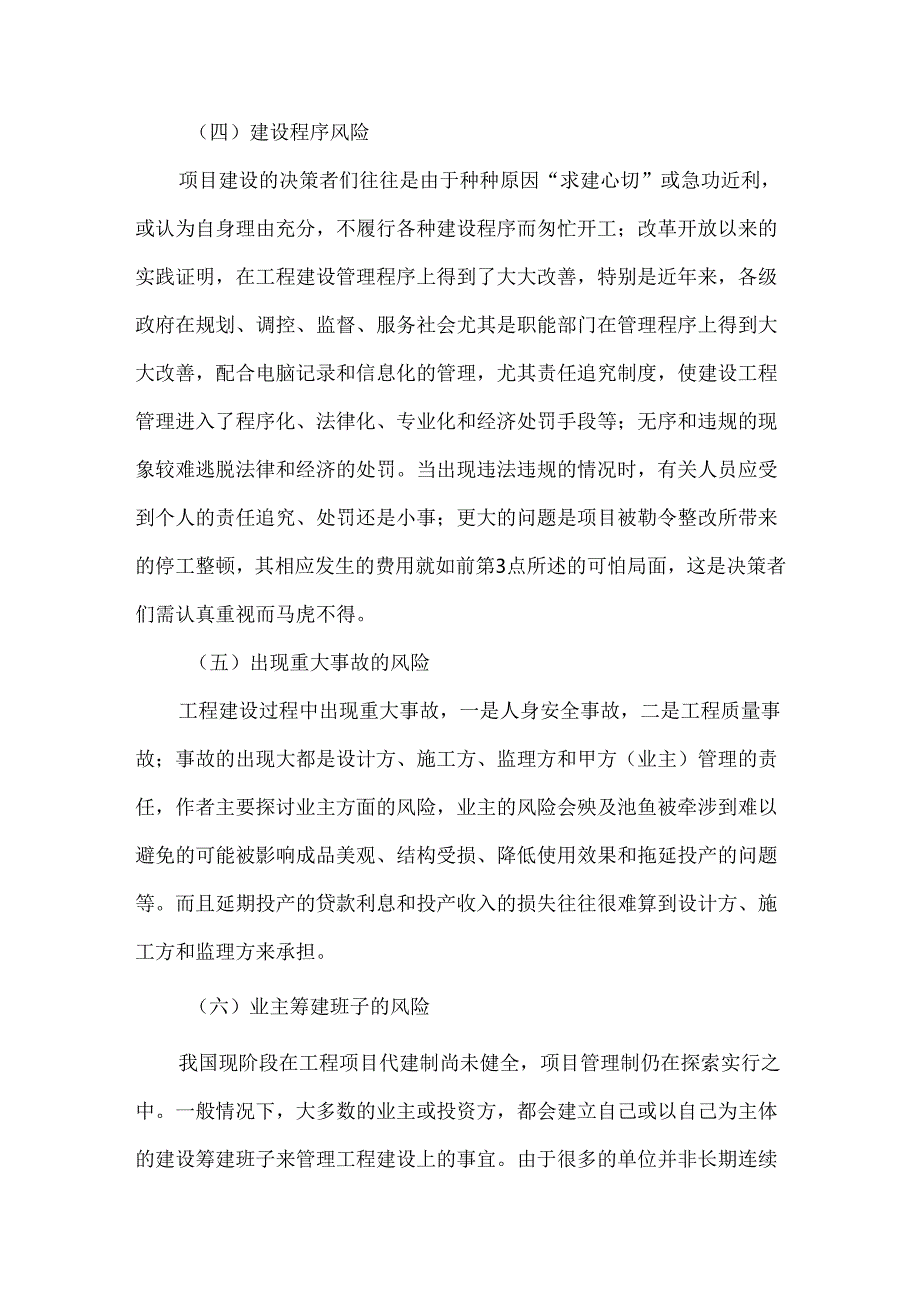 《工程建设项目风险与应对措施》.docx_第3页