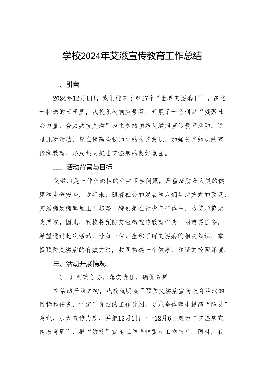 学校预防艾滋病宣传工作总结六篇.docx_第1页