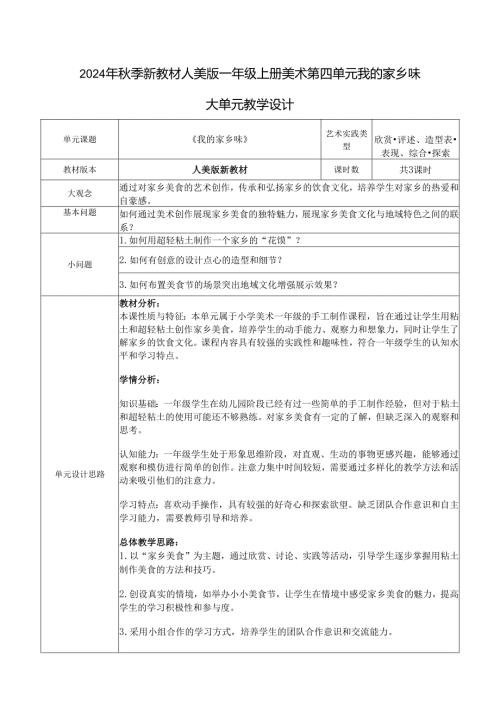 2024年季新教材人美版一年级上册美术第四单元我的家乡味大单元教学设计.docx