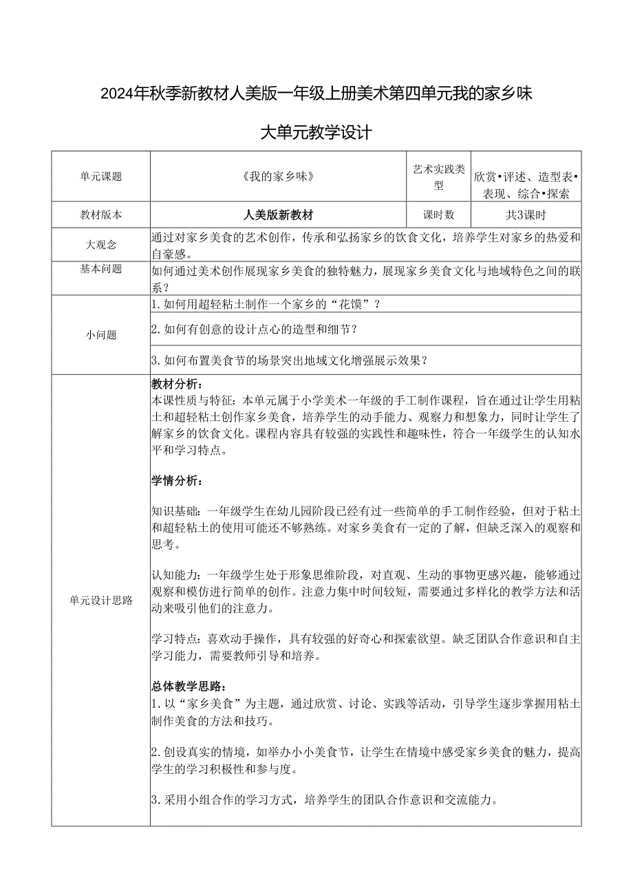 2024年季新教材人美版一年级上册美术第四单元我的家乡味大单元教学设计.docx_第1页