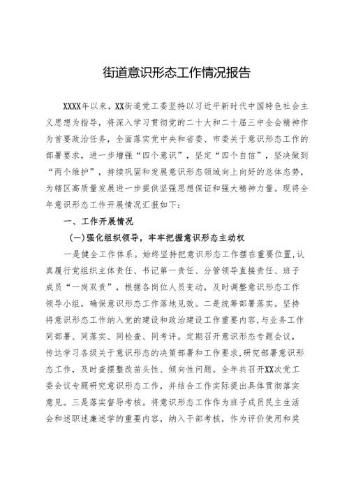 街道意识形态工作情况报告.docx