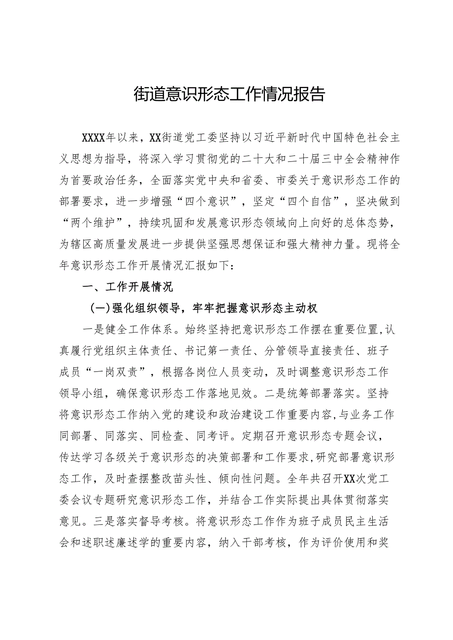 街道意识形态工作情况报告.docx_第1页
