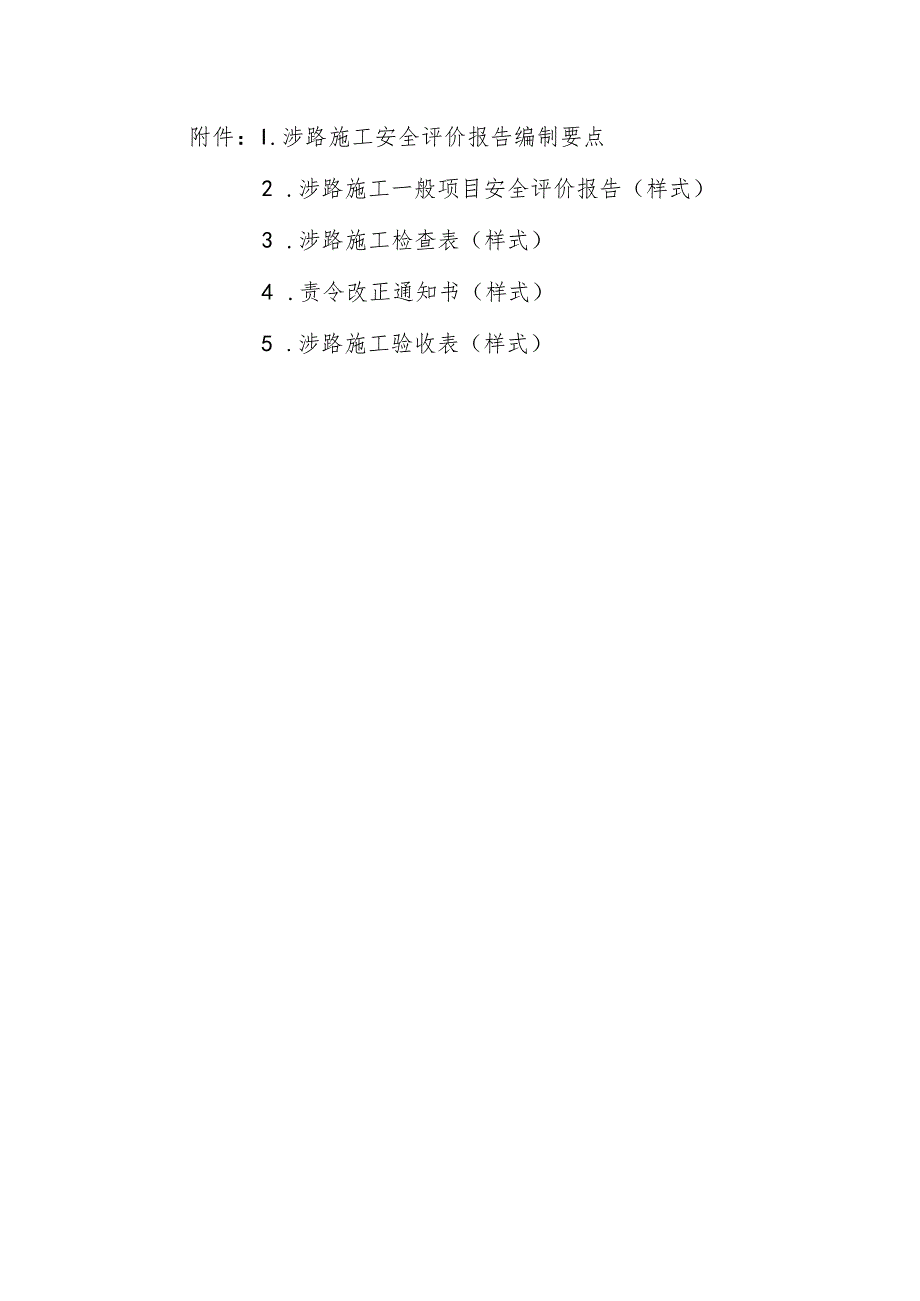 浙江涉路施工安全评价报告编制要点、一般项目安全评价报告、检查表、验收表（样式）.docx_第1页