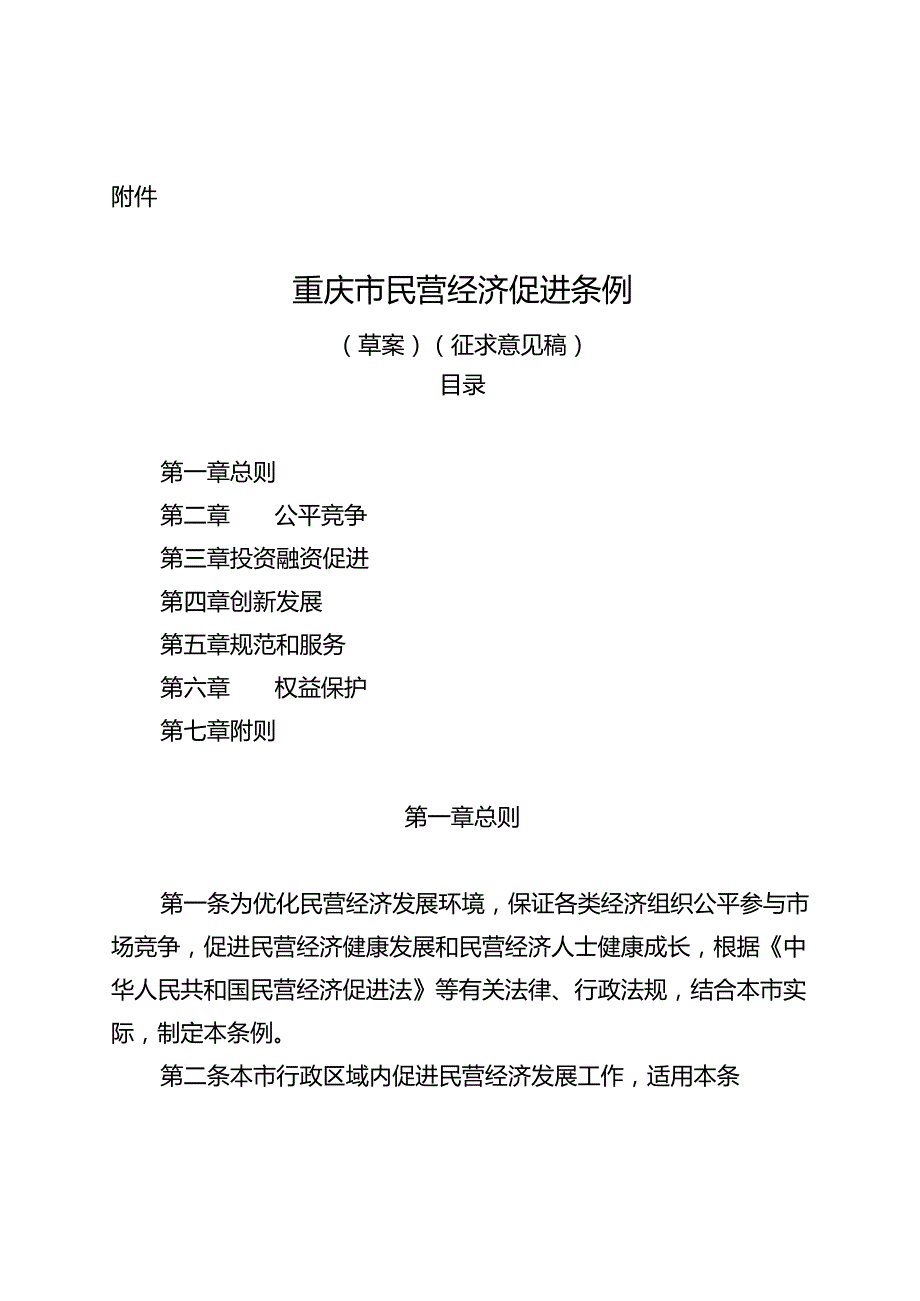 重庆市民营经济促进条例（草案）（征.docx_第1页