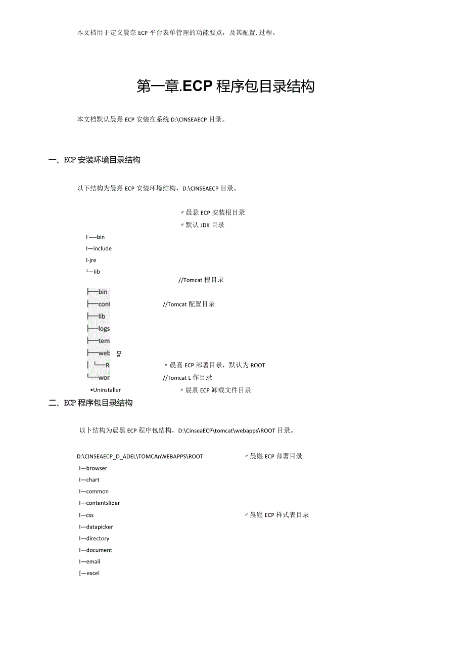 协同管理平台（ECP3.0.68版）产品手册（14）配置文件设置.docx_第2页