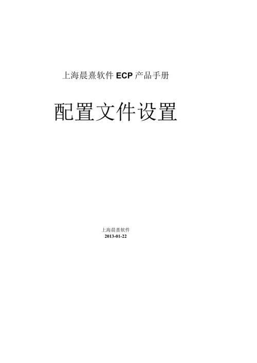 协同管理平台（ECP3.0.68版）产品手册（14）配置文件设置.docx