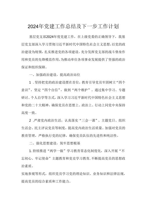 2024年公司党建工作总结及下一步工作打算汇编5份.docx