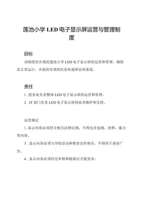 莲池小学LED电子显示屏运营与管理制度.docx