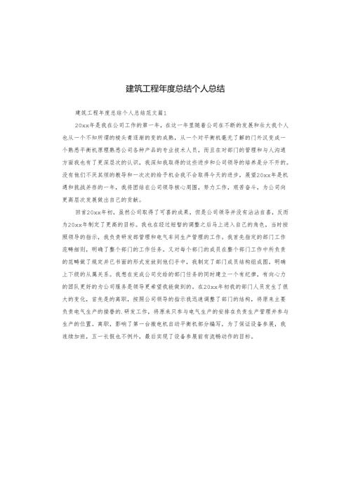 建筑工程总结个人总结.docx