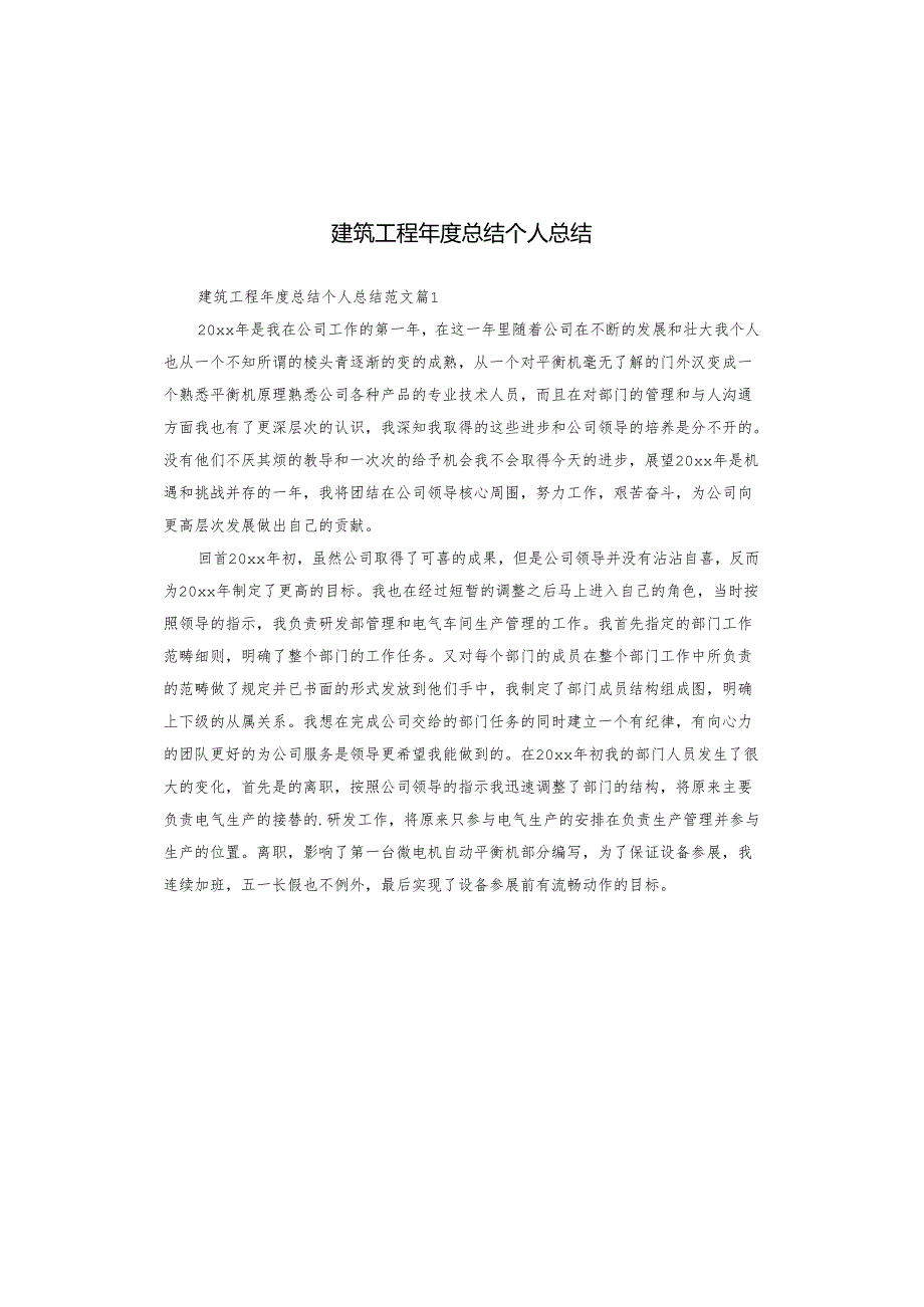 建筑工程总结个人总结.docx_第1页