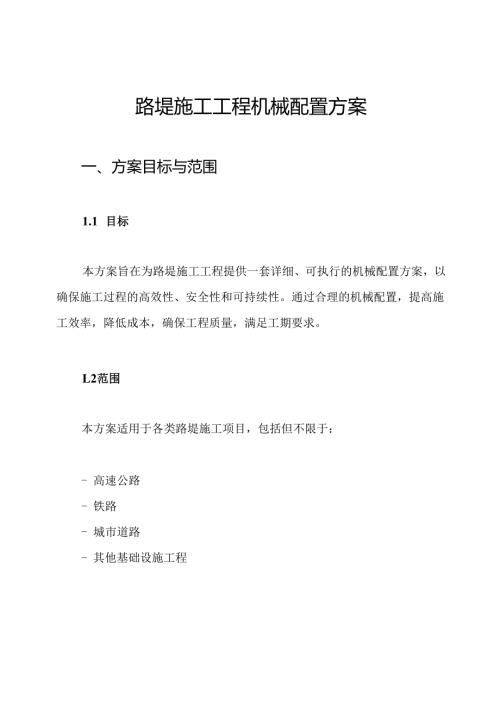 路堤施工工程机械配置方案.docx