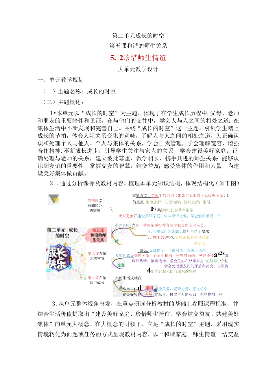 全国赛课一等奖统编版七年级道德与法治上册（人教2024年）《珍惜师生情谊》教学设计.docx_第1页