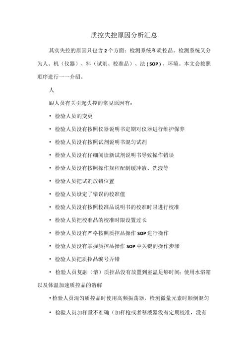 质控失控原因分析汇总.docx