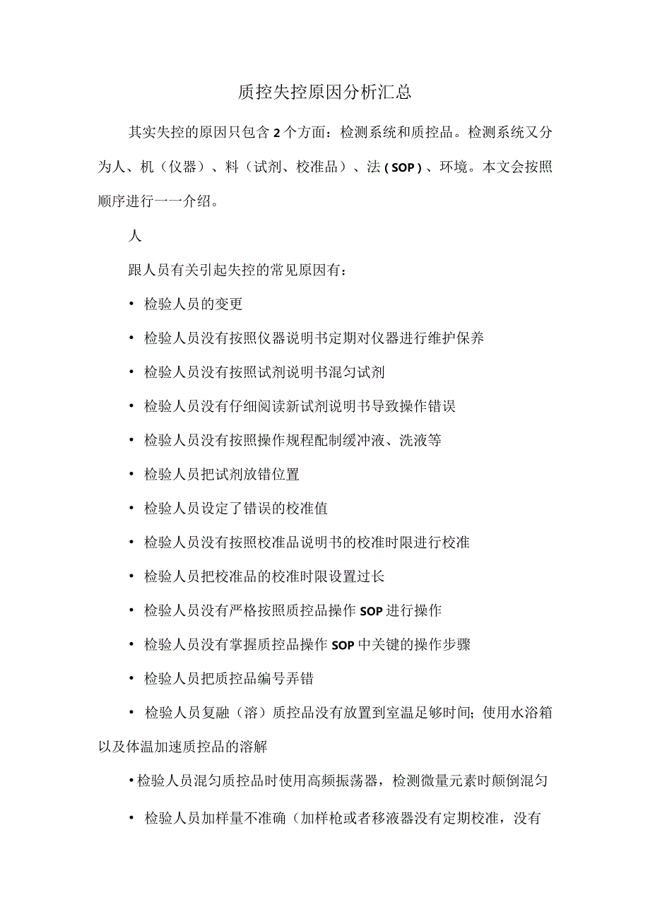 质控失控原因分析汇总.docx_第1页
