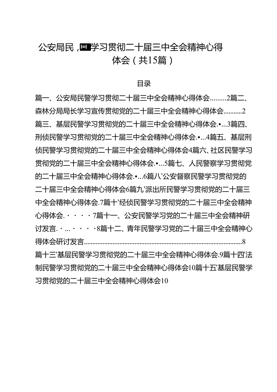 公安局民警学习贯彻二十三中全会精神心得体会（共15篇）.docx_第1页