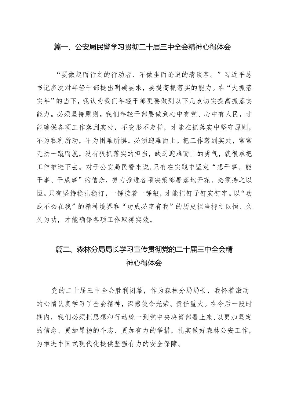 公安局民警学习贯彻二十三中全会精神心得体会（共15篇）.docx_第2页