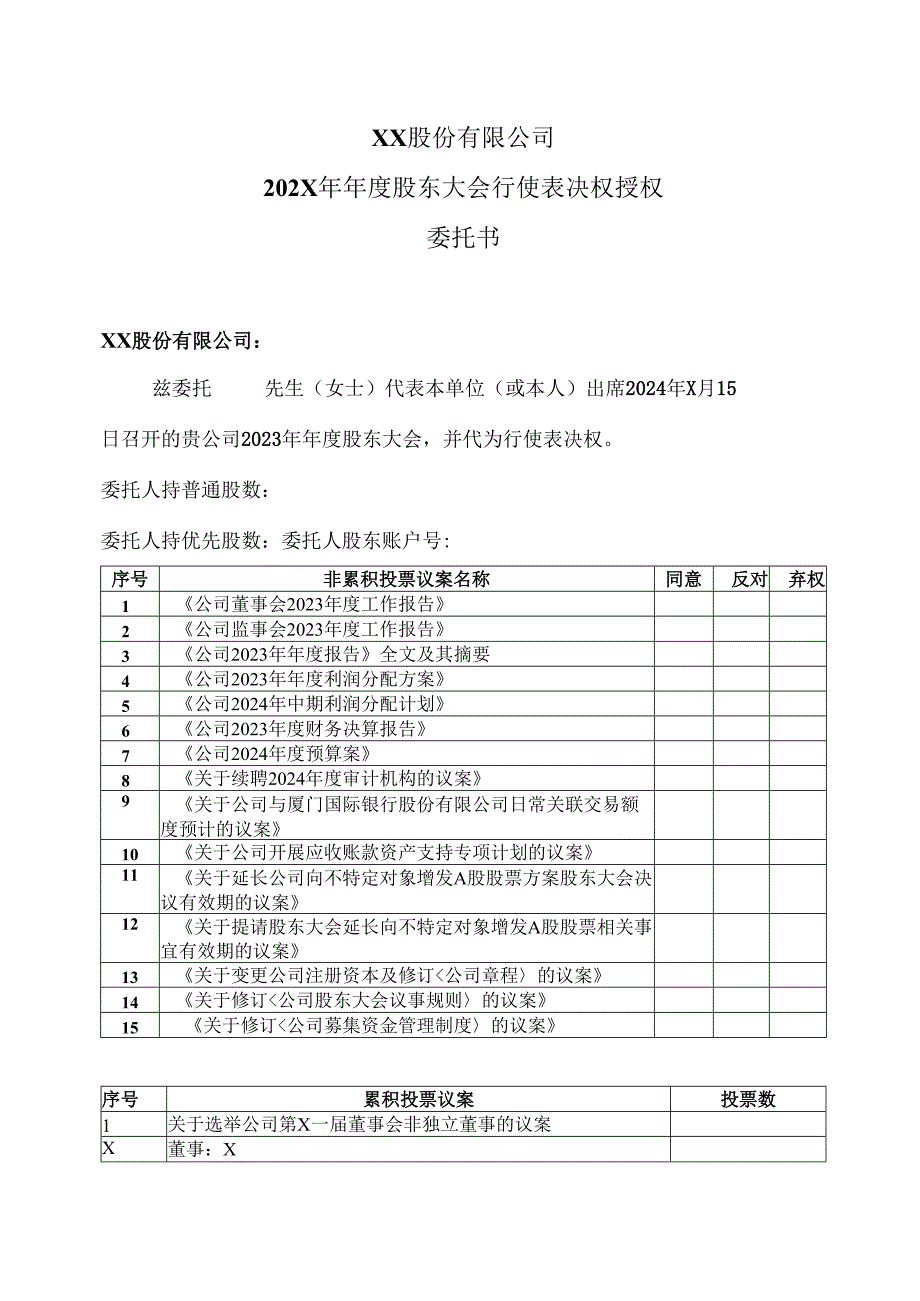 XX股份有限公司202X年股东大会行使表决权授权委托书（2024年）.docx_第1页