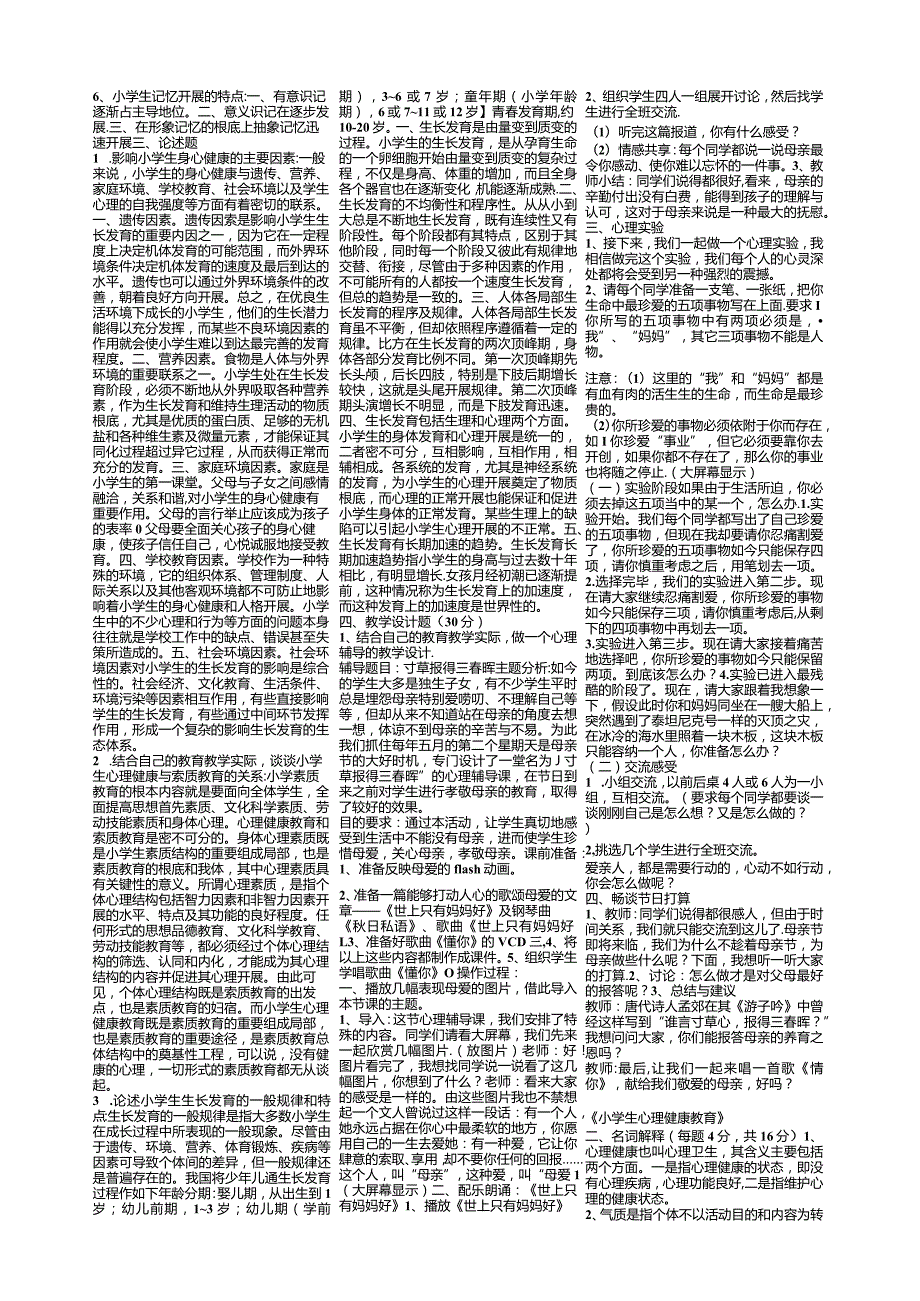 【免费下载】小学生心理健康教育复习材料.docx_第2页