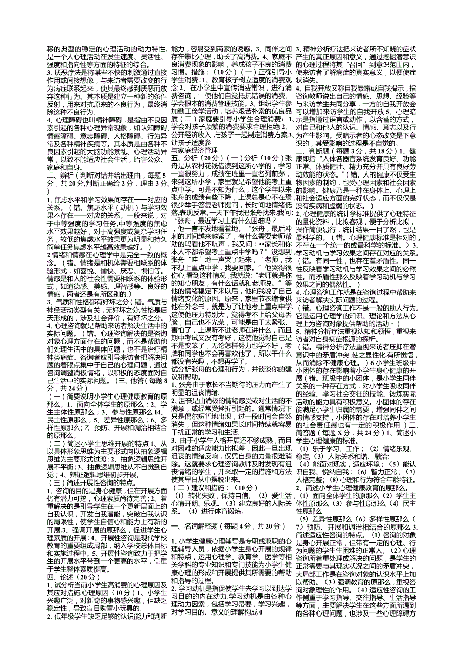 【免费下载】小学生心理健康教育复习材料.docx_第3页