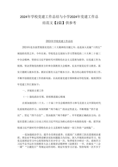 2024年学校党建工作总结与小学2024年党建工作总结范文【2篇】供参考.docx