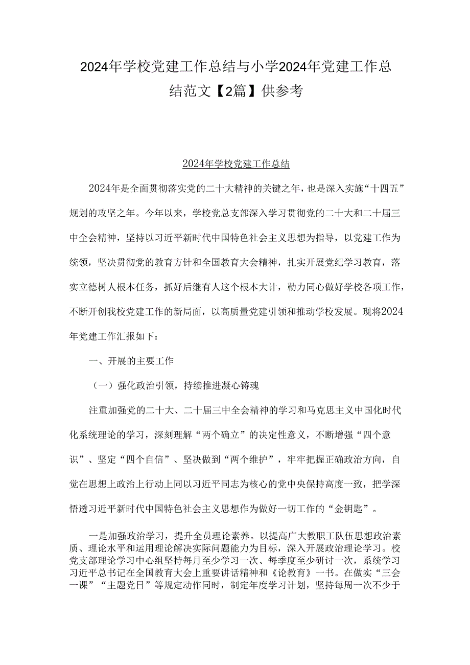 2024年学校党建工作总结与小学2024年党建工作总结范文【2篇】供参考.docx_第1页