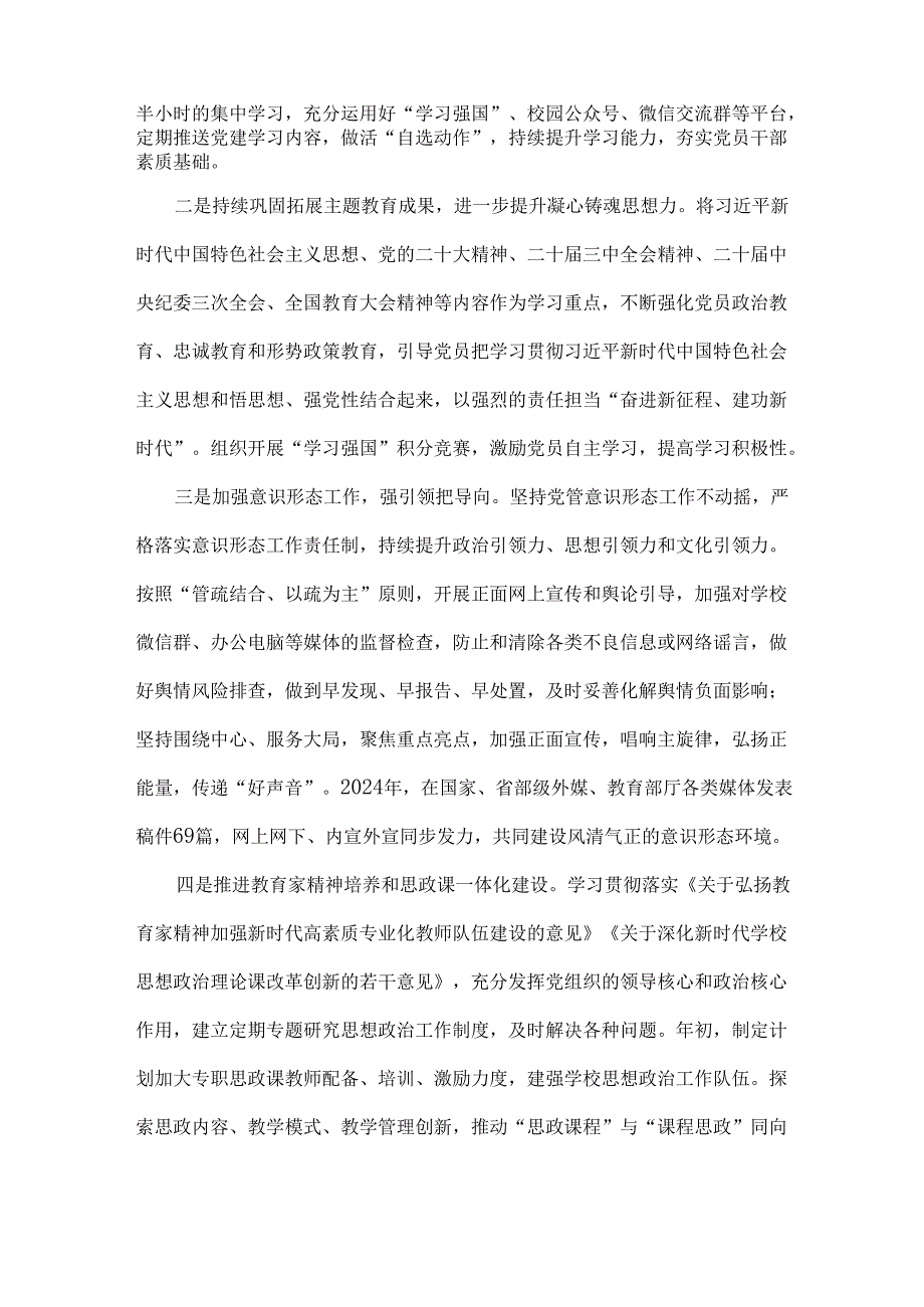 2024年学校党建工作总结与小学2024年党建工作总结范文【2篇】供参考.docx_第2页