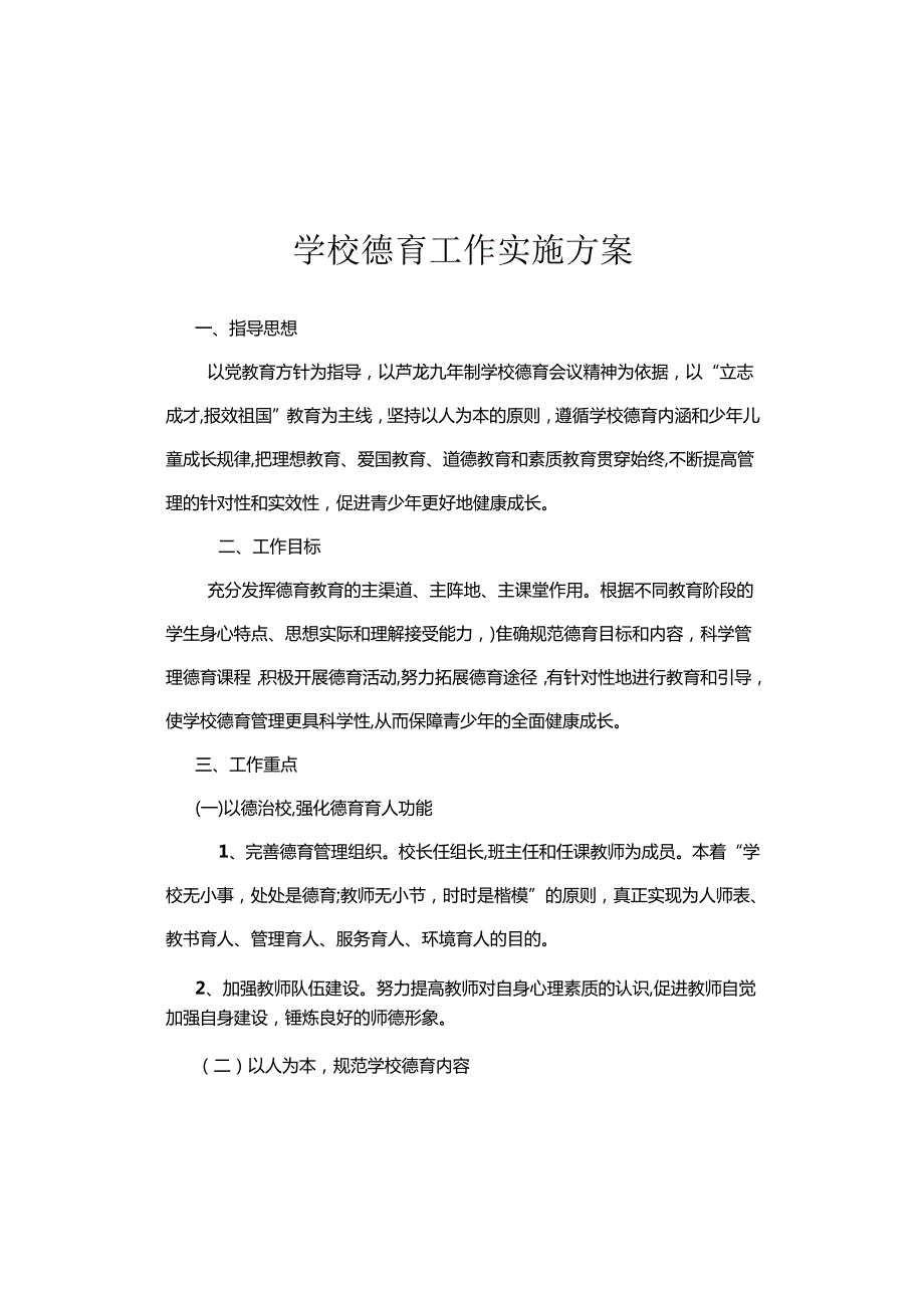 学校德育工作实施方案.docx_第1页