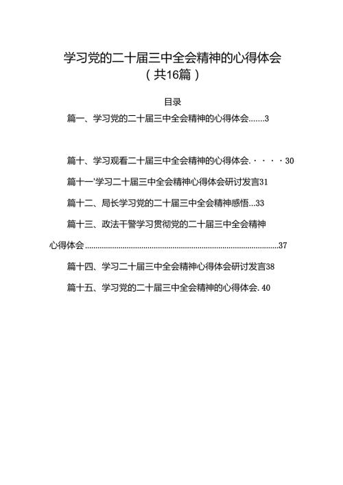 学习党的二十三中全会精神的心得体会范本16篇供参考.docx