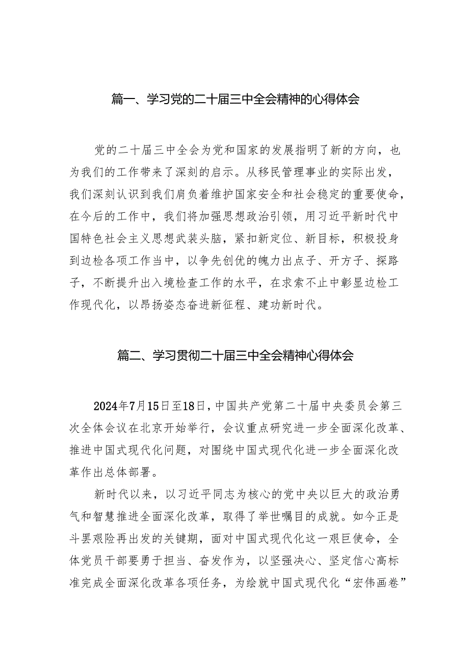 学习党的二十三中全会精神的心得体会范本16篇供参考.docx_第3页