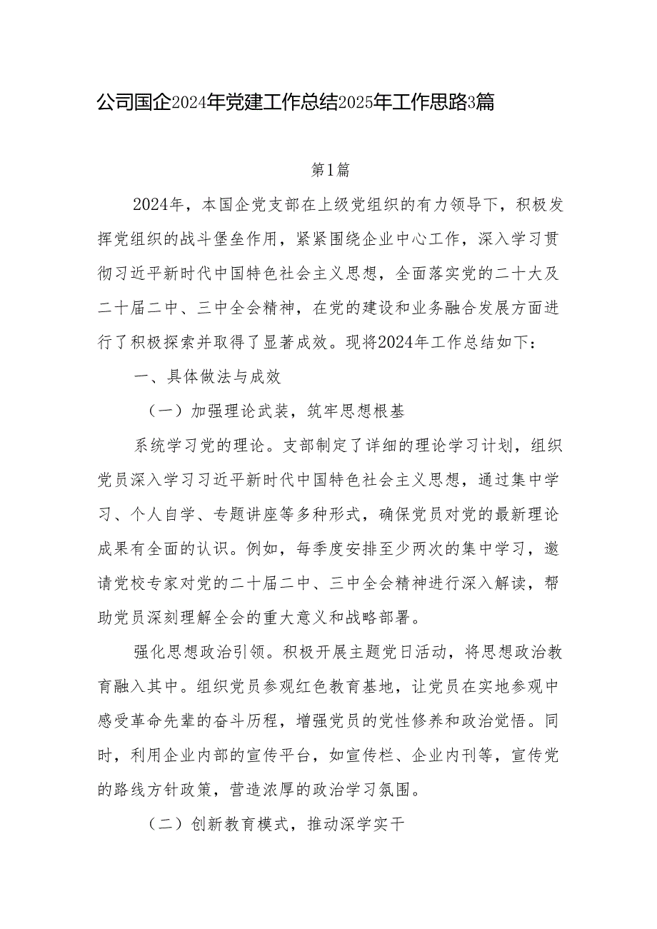 公司国企2024年党建工作总结2025年工作思路3篇.docx_第1页