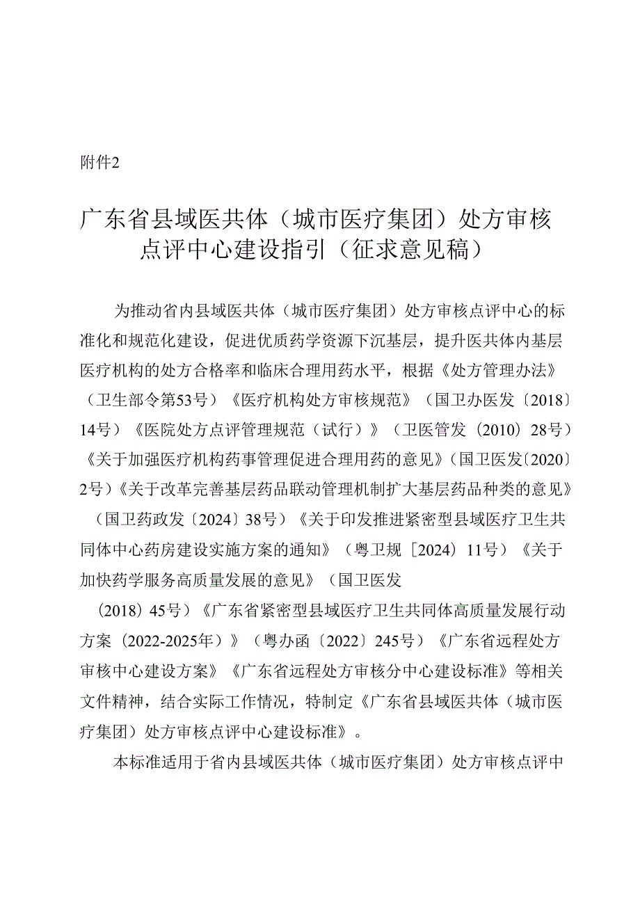 广东省县域医共体（城市医疗集团）处方审核点评中心建设指引（征.docx_第1页