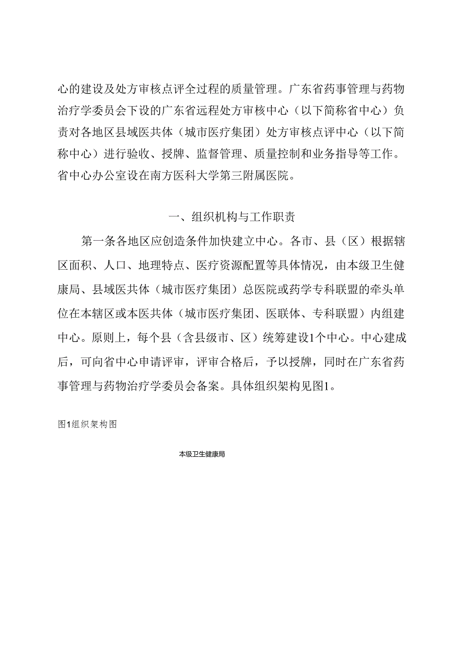 广东省县域医共体（城市医疗集团）处方审核点评中心建设指引（征.docx_第2页