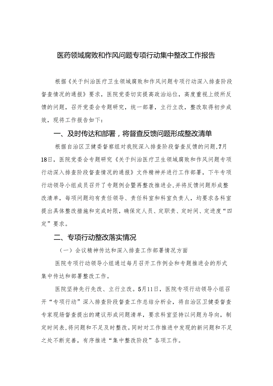 （8篇）2024医药领域腐败和作风问题专项行动集中整改工作报告集锦.docx_第1页