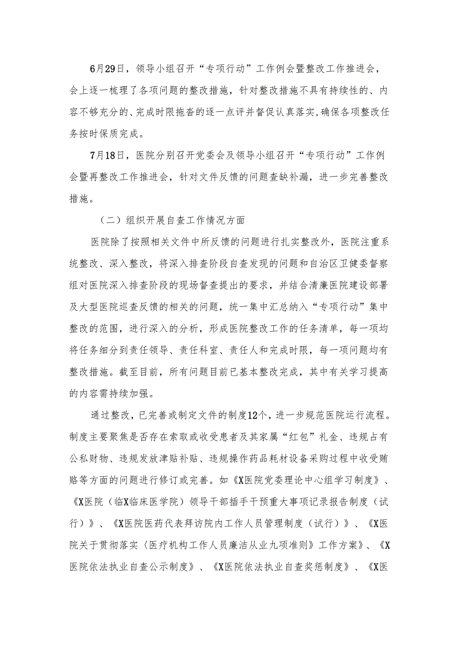 （8篇）2024医药领域腐败和作风问题专项行动集中整改工作报告集锦.docx_第2页