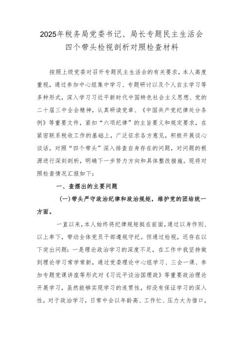 2025年税务局党委书记、局长专题民主生活会四个带头检视剖析对照检查材料.docx