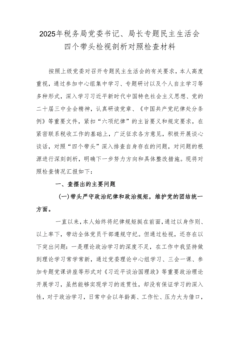 2025年税务局党委书记、局长专题民主生活会四个带头检视剖析对照检查材料.docx_第1页