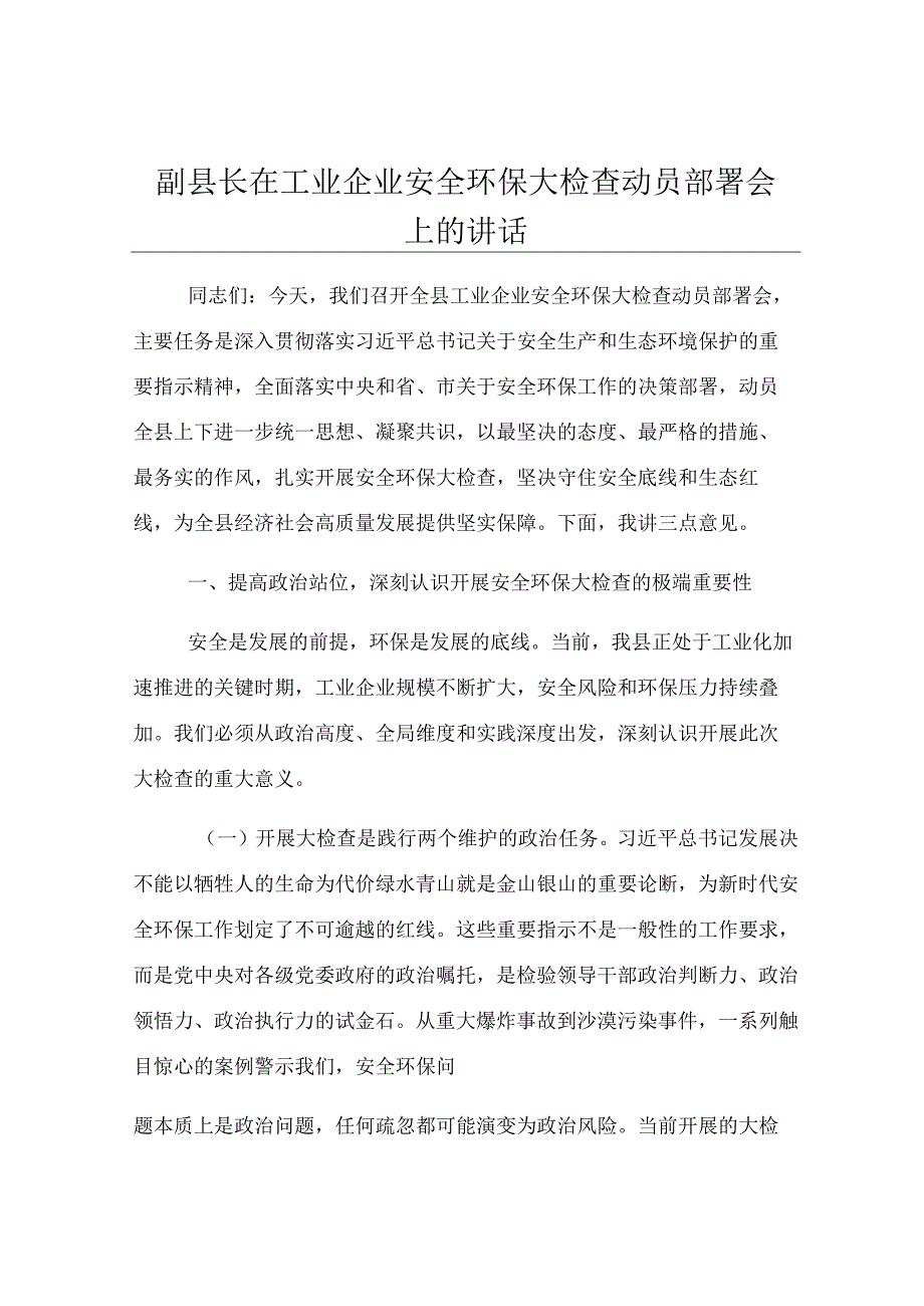 副县长在工业企业安全环保大检查动员部署会上的讲话.docx_第1页