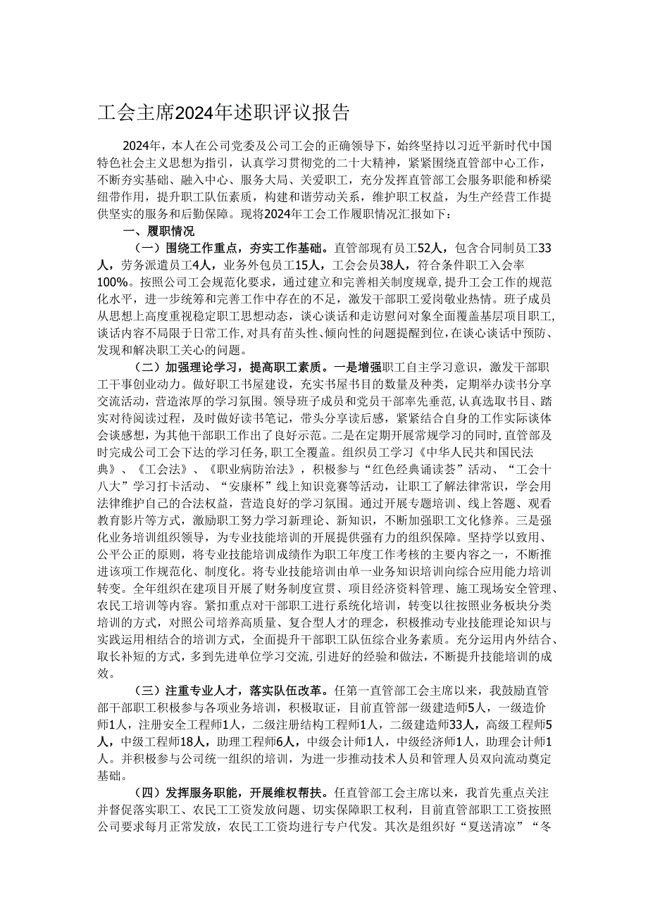 工会主席2024年述职评议报告.docx_第1页